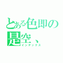 とある色即の是空、（インデックス）