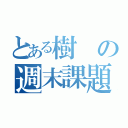 とある樹の週末課題（）