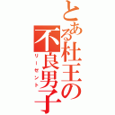 とある杜王の不良男子（リーゼント）