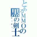 とあるＭＭＯの黒の剣士（ビーター）