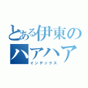 とある伊東のハアハア（インデックス）