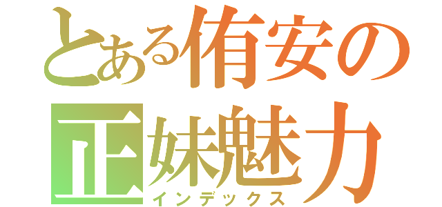 とある侑安の正妹魅力（インデックス）