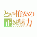 とある侑安の正妹魅力（インデックス）