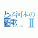 とある河本の謳歌Ⅱ（インデックス）