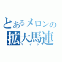 とあるメロンの拡大馬連（ワイド）