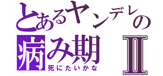 とあるヤンデレの病み期Ⅱ（死にたいかな）