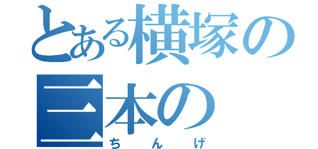 とある横塚の三本の（ちんげ）