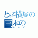 とある横塚の三本の（ちんげ）