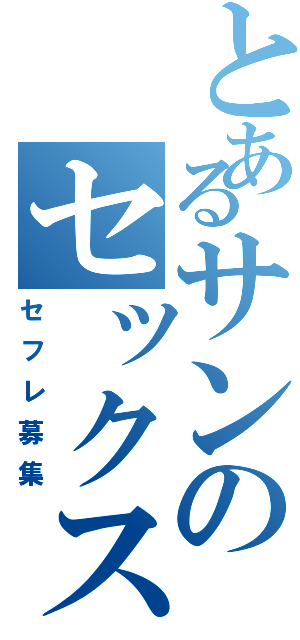 とあるサンのセックス（セフレ募集）