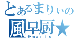 とあるまりぃの風早厨★（＠ｍａｒｉｅ）