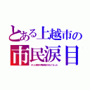 とある上越市の市民涙目（テレビ東京が再送信されなくなった）