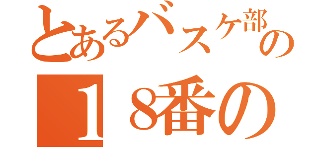 とあるバスケ部の１８番の子（）