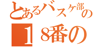 とあるバスケ部の１８番の子（）