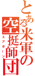 とある米軍の空挺師団（エアボーン）