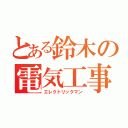 とある鈴木の電気工事（エレクトリックマン）