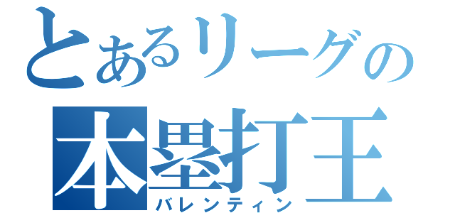 とあるリーグの本塁打王（バレンティン）