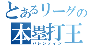 とあるリーグの本塁打王（バレンティン）