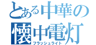 とある中華の懐中電灯（フラッシュライト）