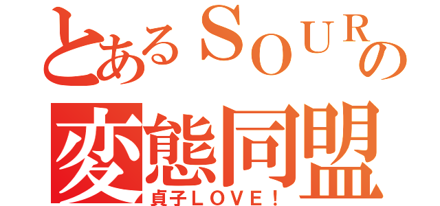 とあるＳＯＵＲＡの変態同盟（貞子ＬＯＶＥ！）