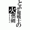 とある魔戦士の火燃剣（イグニスプルーム）