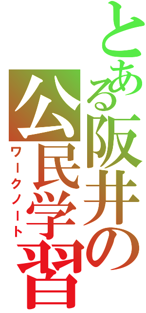 とある阪井の公民学習（ワークノート）