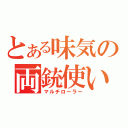 とある味気の両銃使い（マルチローラー）