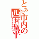 とある市内の西村聖平（こうこうせい）