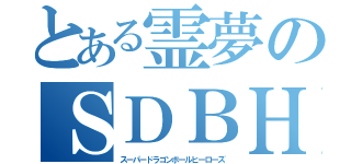 とある霊夢のＳＤＢＨ（スーパードラゴンボールヒーローズ）