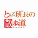 とある班長の散歩道（さんぽみち）