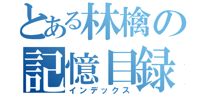 とある林檎の記憶目録（インデックス）