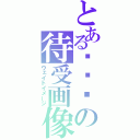 とあるⒶⓚⓘの待受画像（ウェイトイメージ）