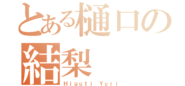 とある樋口の結梨（Ｈｉｇｕｔｉ Ｙｕｒｉ）