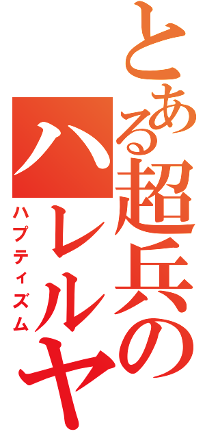 とある超兵のハレルヤ（ハプティズム）