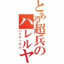 とある超兵のハレルヤ（ハプティズム）