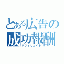 とある広告の成功報酬（アフィリエイト）