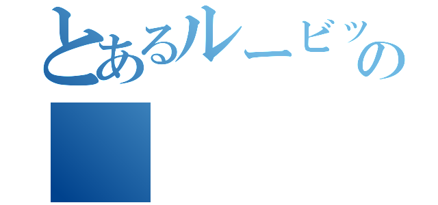 とあるルービックキューブの（）