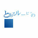 とあるルービックキューブの（）