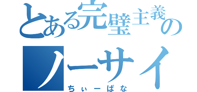 とある完璧主義者のノーサイド（ちぃーぱな）