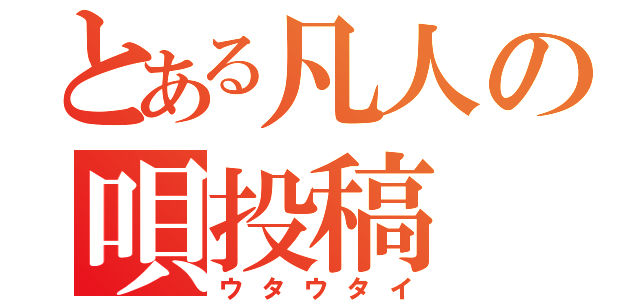 とある凡人の唄投稿（ウタウタイ）