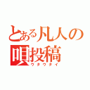 とある凡人の唄投稿（ウタウタイ）