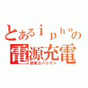 とあるｉｐｈｏｎｅ４の電源充電（銃電力バツグン）