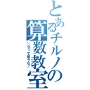 とあるチルノの算数教室（＼⑨って言うな／）