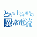 とある上海電力の異常電流（）