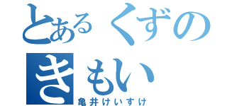 とあるくずのきもい（亀井けいすけ）