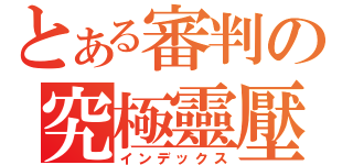 とある審判の究極靈壓（インデックス）