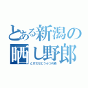 とある新潟の晒し野郎（とびだせどうぶつの森）