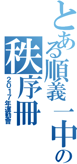 とある順義一中の秩序冊（２０１７年運動會）