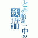 とある順義一中の秩序冊（２０１７年運動會）