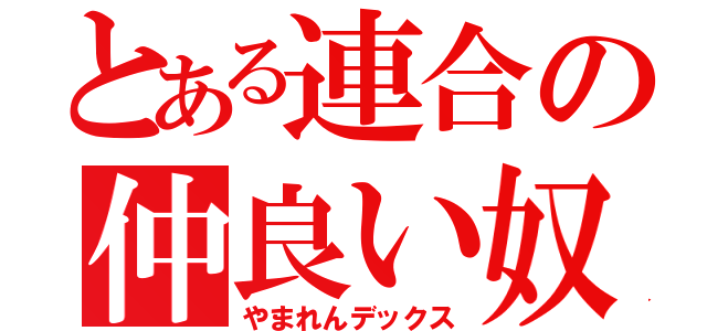 とある連合の仲良い奴ら（やまれんデックス）