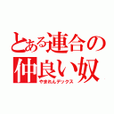 とある連合の仲良い奴ら（やまれんデックス）